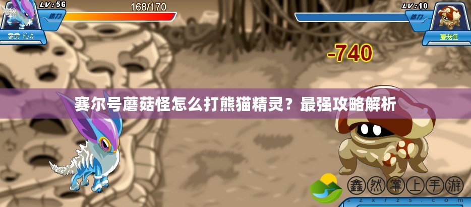 賽爾號(hào)蘑菇怪怎么打熊貓精靈？最強(qiáng)攻略解析