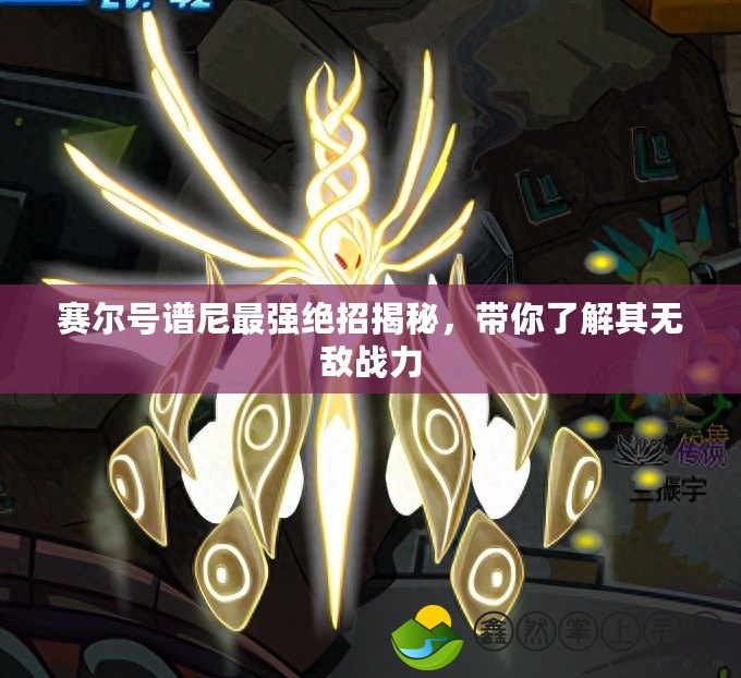 賽爾號(hào)譜尼最強(qiáng)絕招揭秘，帶你了解其無敵戰(zhàn)力
