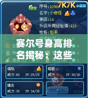 賽爾號身高排名揭秘：這些小怪物的身高你絕對想不到！