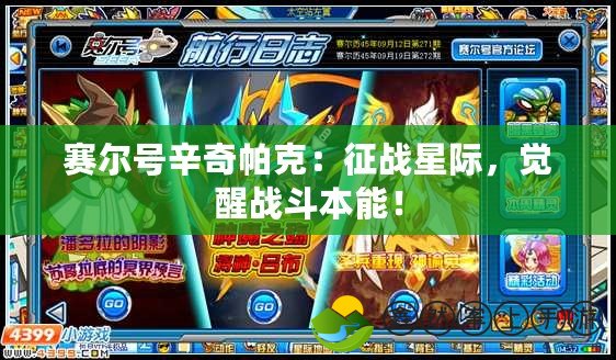 賽爾號辛奇帕克：征戰(zhàn)星際，覺醒戰(zhàn)斗本能！