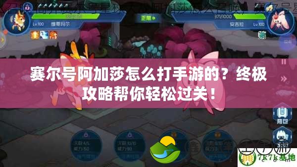 賽爾號阿加莎怎么打手游的？終極攻略幫你輕松過關！