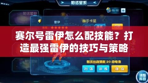 賽爾號雷伊怎么配技能？打造最強(qiáng)雷伊的技巧與策略