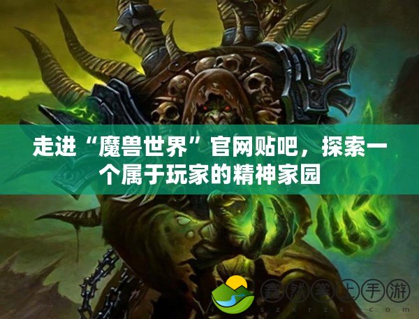 走進“魔獸世界”官網(wǎng)貼吧，探索一個屬于玩家的精神家園