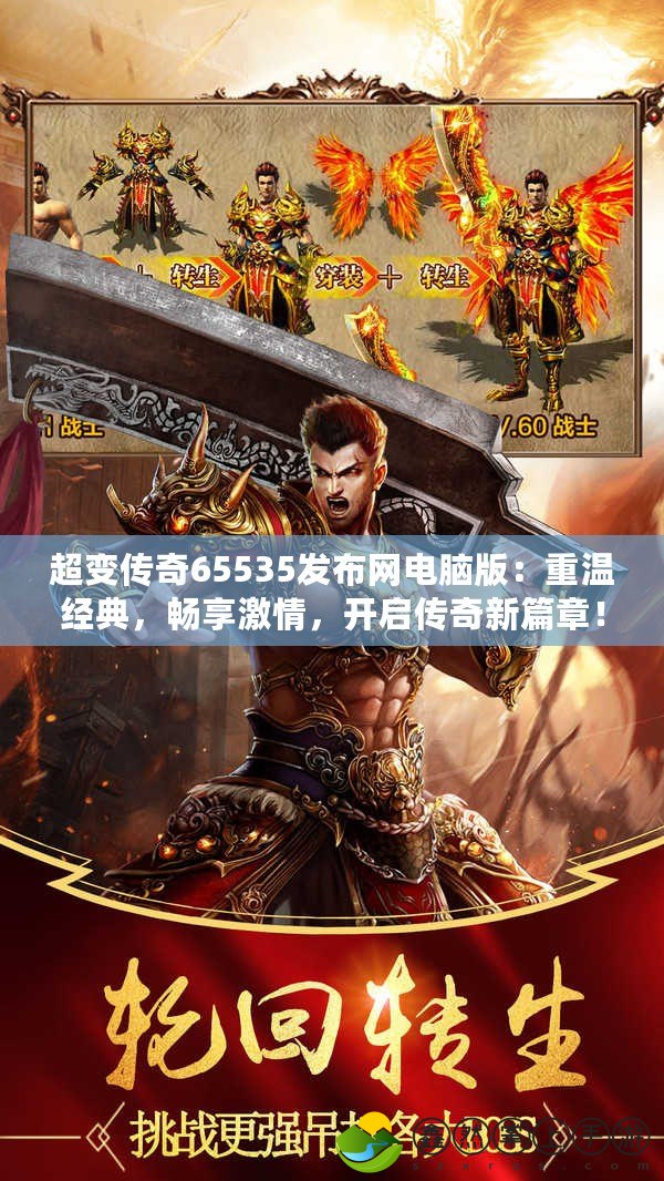 超變傳奇65535發(fā)布網(wǎng)電腦版：重溫經(jīng)典，暢享激情，開啟傳奇新篇章！