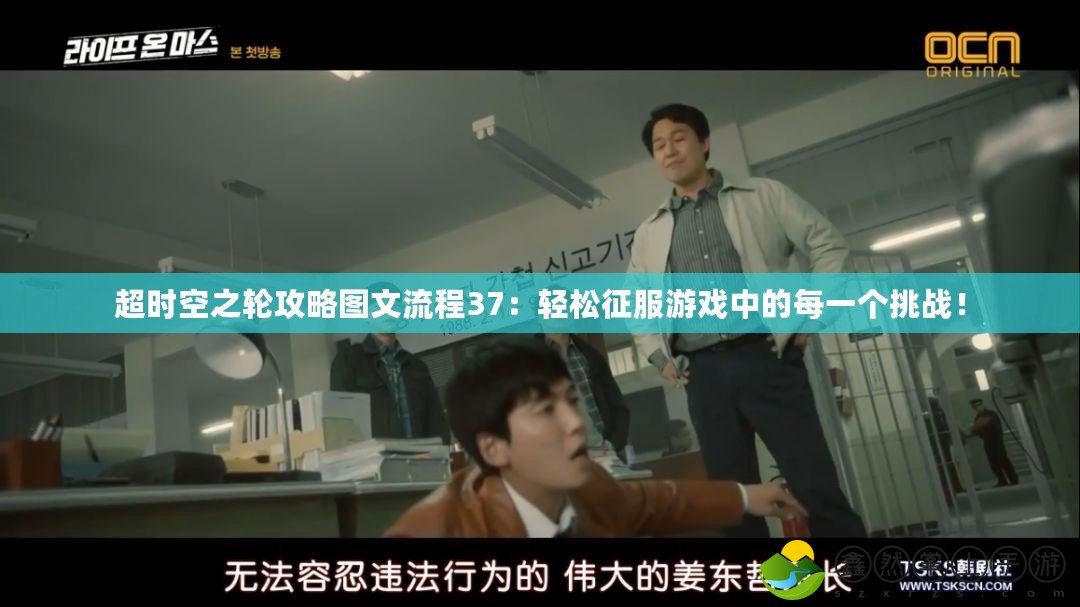 超時空之輪攻略圖文流程37：輕松征服游戲中的每一個挑戰(zhàn)！