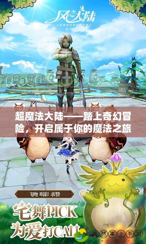 超魔法大陸——踏上奇幻冒險，開啟屬于你的魔法之旅