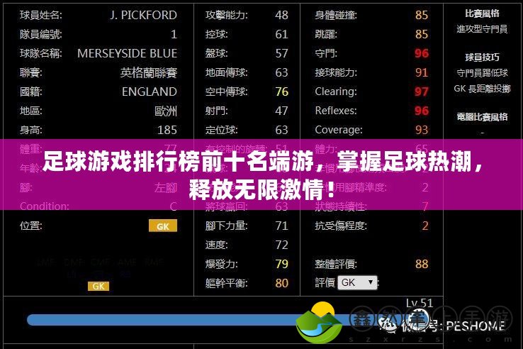 足球游戲排行榜前十名端游，掌握足球熱潮，釋放無限激情！