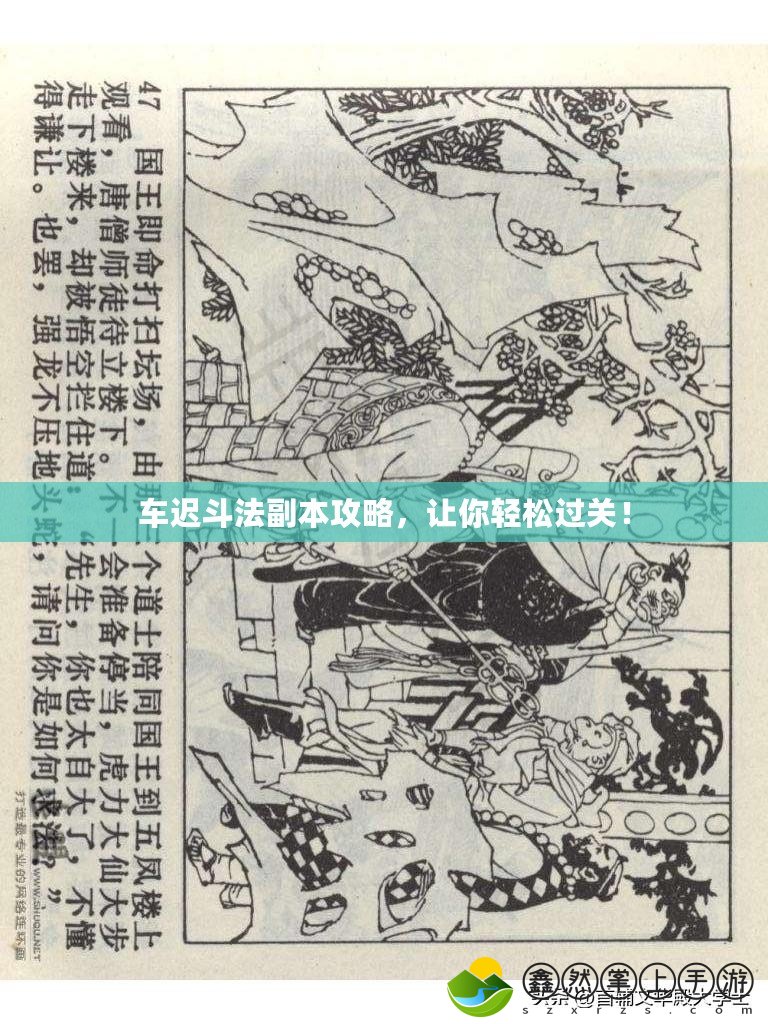 車遲斗法副本攻略，讓你輕松過關(guān)！