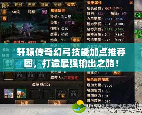 軒轅傳奇幻弓技能加點推薦圖，打造最強輸出之路！