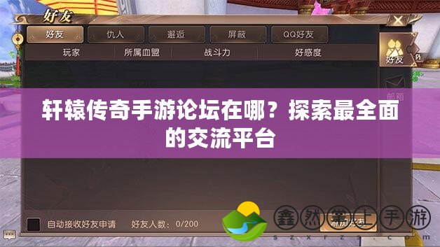 軒轅傳奇手游論壇在哪？探索最全面的交流平臺(tái)