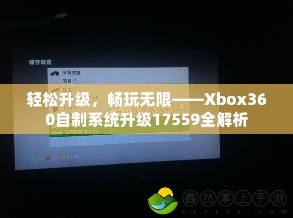 輕松升級，暢玩無限——Xbox360自制系統(tǒng)升級17559全解析
