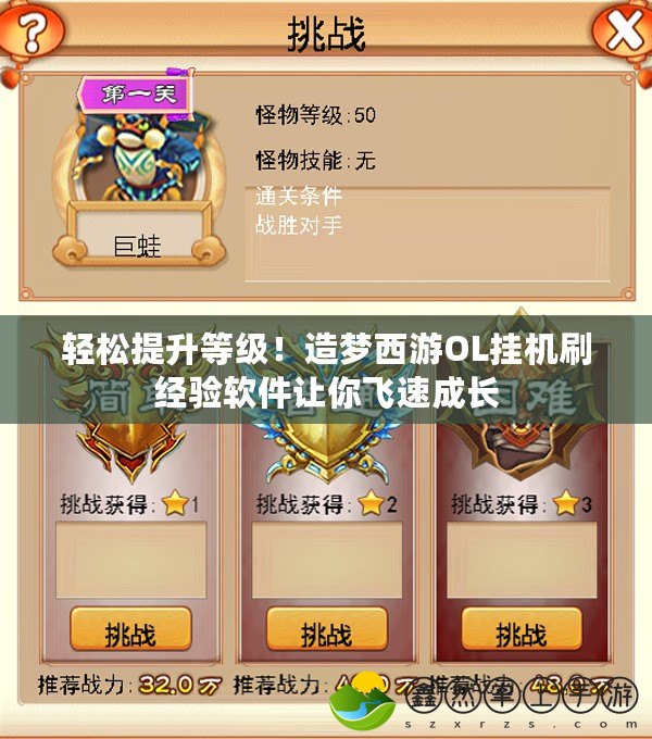輕松提升等級(jí)！造夢(mèng)西游OL掛機(jī)刷經(jīng)驗(yàn)軟件讓你飛速成長(zhǎng)