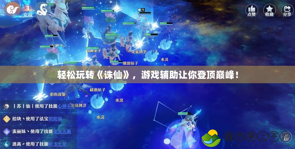 輕松玩轉(zhuǎn)《誅仙》，游戲輔助讓你登頂巔峰！