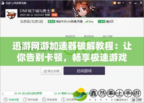 迅游網(wǎng)游加速器破解教程：讓你告別卡頓，暢享極速游戲體驗(yàn)