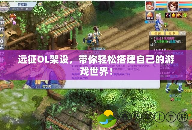 遠(yuǎn)征OL架設(shè)，帶你輕松搭建自己的游戲世界！