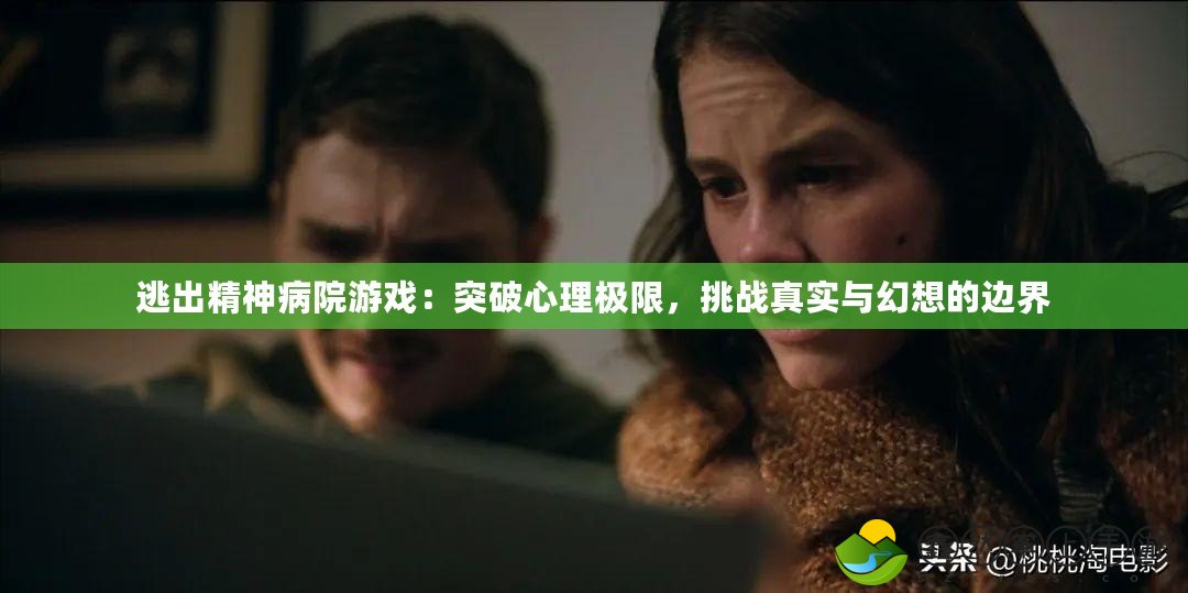 逃出精神病院游戲：突破心理極限，挑戰(zhàn)真實與幻想的邊界