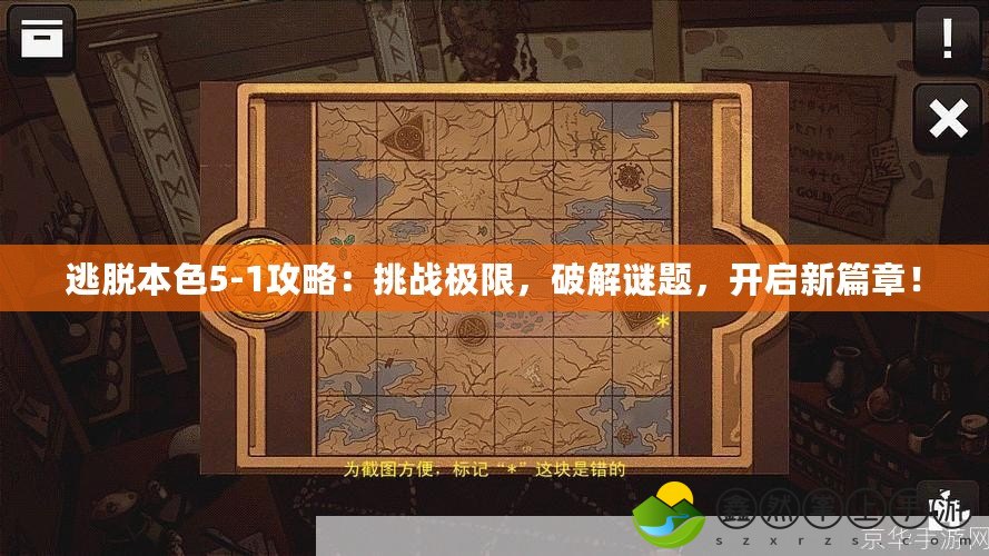 逃脫本色5-1攻略：挑戰(zhàn)極限，破解謎題，開啟新篇章！