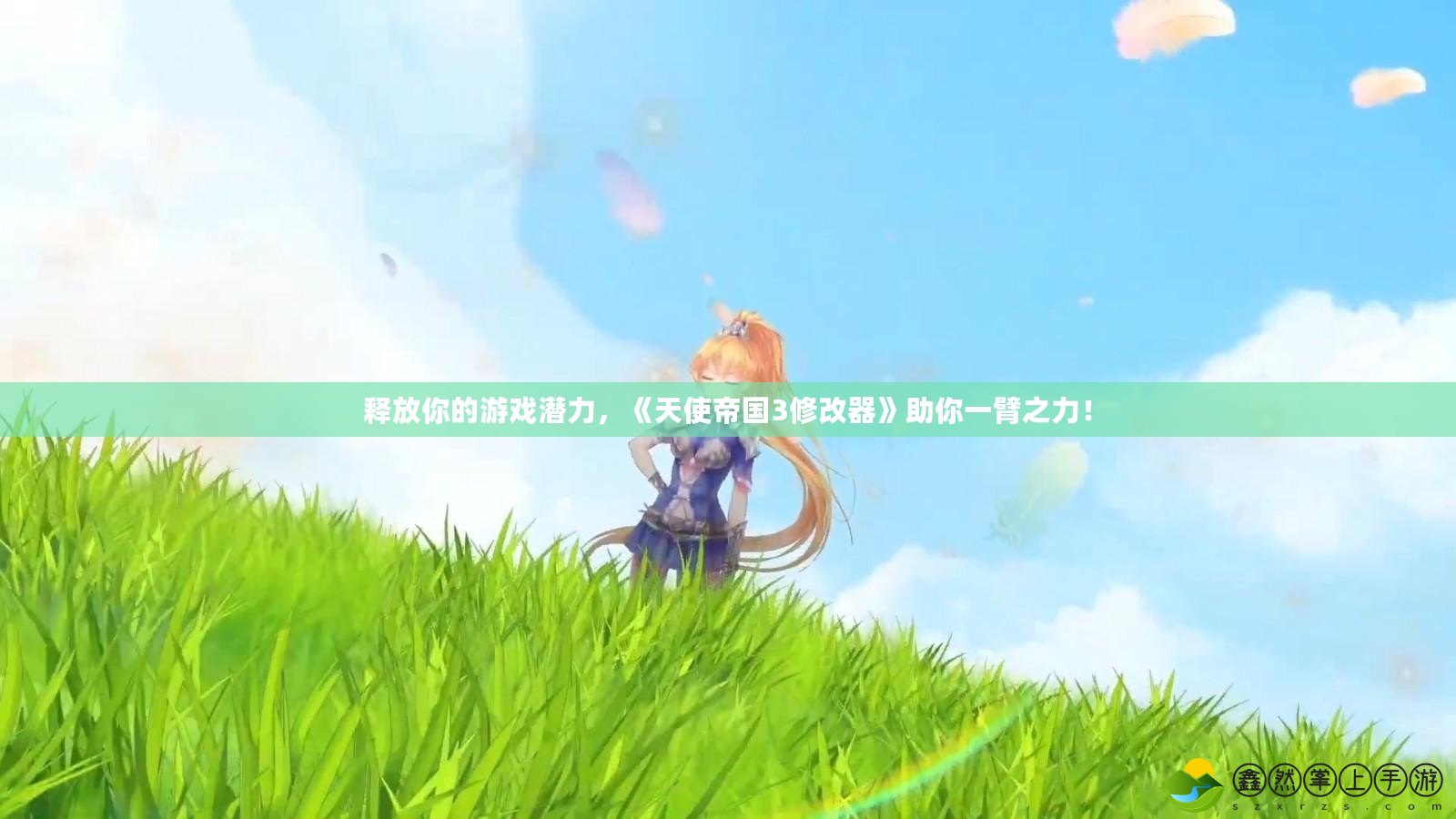釋放你的游戲潛力，《天使帝國(guó)3修改器》助你一臂之力！