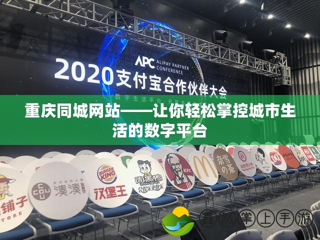 重慶同城網站——讓你輕松掌控城市生活的數字平臺