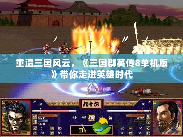 重溫三國風(fēng)云，《三國群英傳8單機(jī)版》帶你走進(jìn)英雄時代