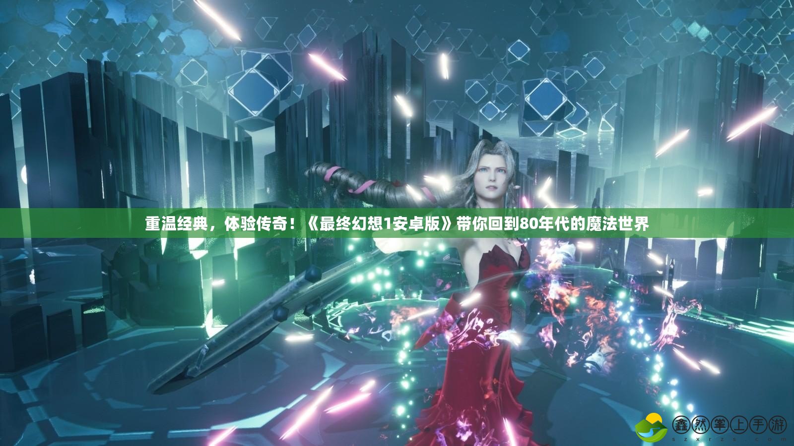 重溫經(jīng)典，體驗(yàn)傳奇！《最終幻想1安卓版》帶你回到80年代的魔法世界