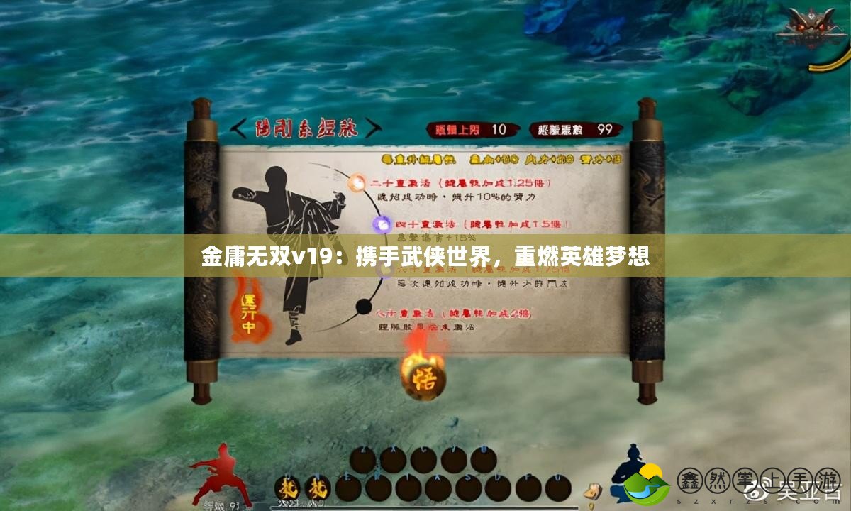 金庸無(wú)雙v19：攜手武俠世界，重燃英雄夢(mèng)想