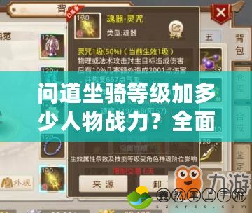 問道坐騎等級加多少人物戰(zhàn)力？全面解析坐騎對戰(zhàn)力的影響！