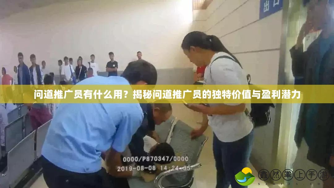 問道推廣員有什么用？揭秘問道推廣員的獨特價值與盈利潛力