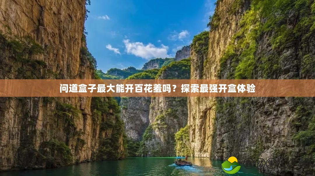 問道盒子最大能開百花羞嗎？探索最強開盒體驗