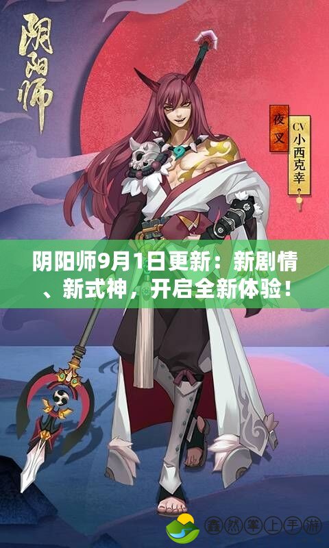 陰陽師9月1日更新：新劇情、新式神，開啟全新體驗！