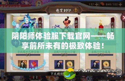 陰陽(yáng)師體驗(yàn)服下載官網(wǎng)——暢享前所未有的極致體驗(yàn)！
