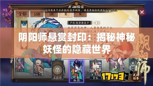 陰陽(yáng)師懸賞封?。航颐厣衩匮值碾[藏世界