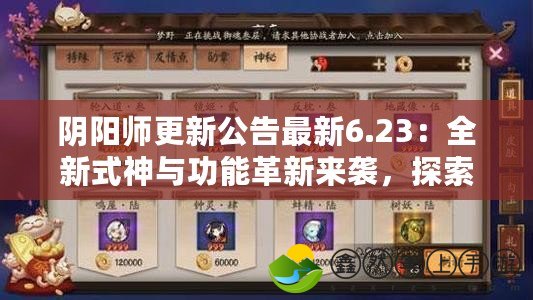 陰陽師更新公告最新6.23：全新式神與功能革新來襲，探索神秘世界！
