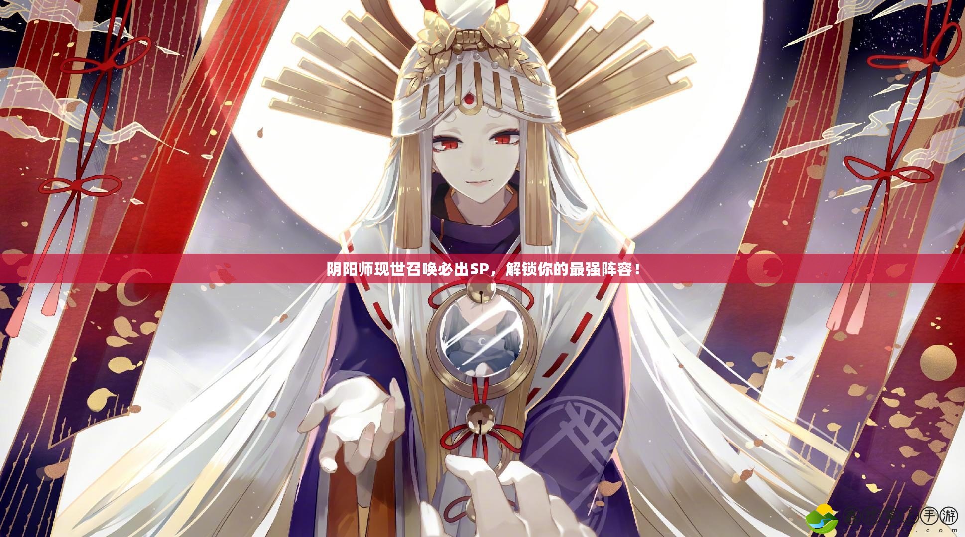 陰陽師現(xiàn)世召喚必出SP，解鎖你的最強陣容！