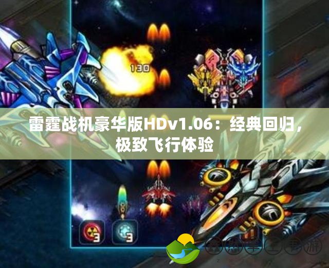 雷霆戰(zhàn)機豪華版HDv1.06：經典回歸，極致飛行體驗
