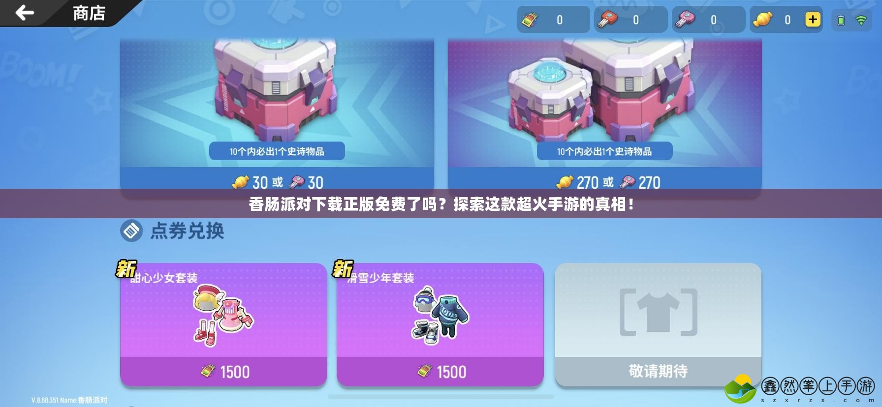 香腸派對(duì)下載正版免費(fèi)了嗎？探索這款超火手游的真相！
