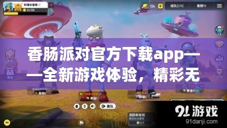 香腸派對(duì)官方下載app——全新游戲體驗(yàn)，精彩無限！