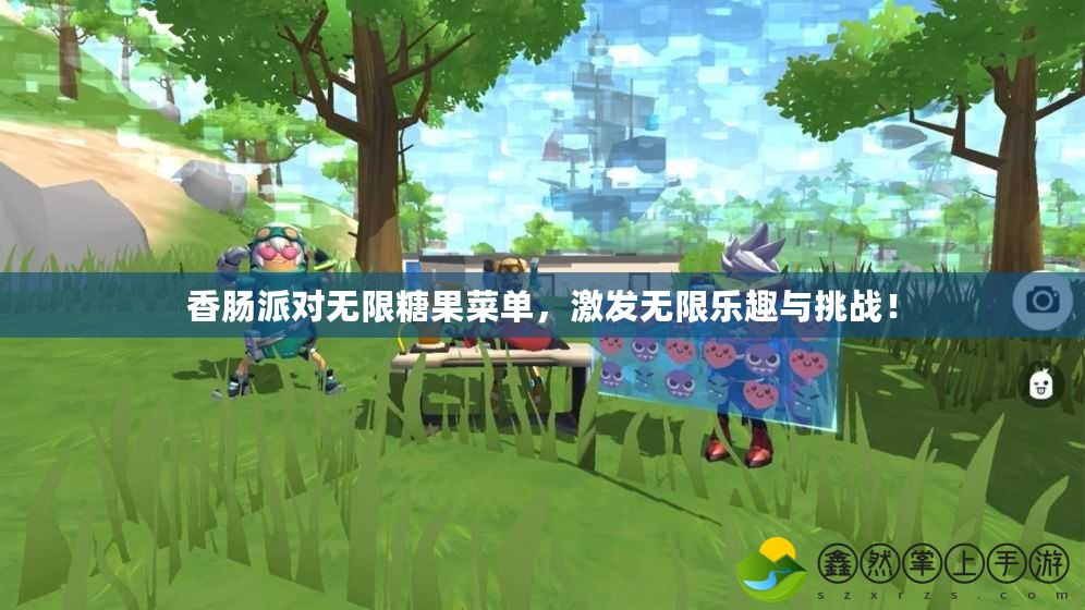 香腸派對(duì)無限糖果菜單，激發(fā)無限樂趣與挑戰(zhàn)！