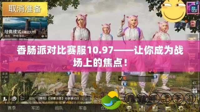 香腸派對比賽服10.97——讓你成為戰(zhàn)場上的焦點！