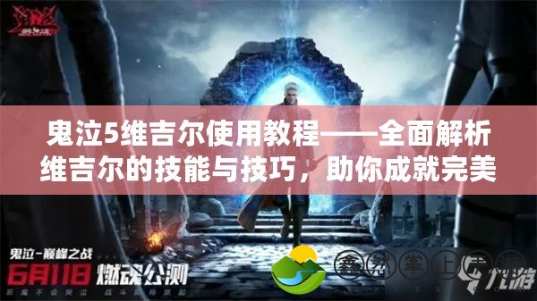 鬼泣5維吉爾使用教程——全面解析維吉爾的技能與技巧，助你成就完美戰(zhàn)斗