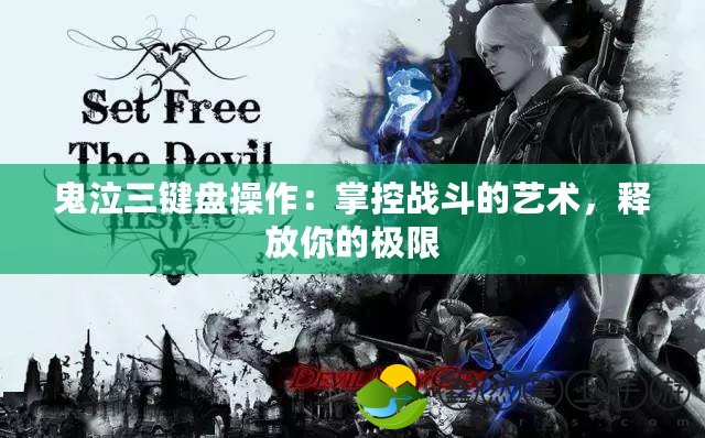 鬼泣三鍵盤操作：掌控戰(zhàn)斗的藝術(shù)，釋放你的極限