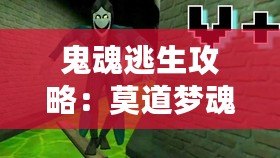 鬼魂逃生攻略：莫道夢魂遙，穿越恐怖夜幕的勇者之路