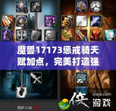 魔獸17173懲戒騎天賦加點(diǎn)，完美打造強(qiáng)力輸出