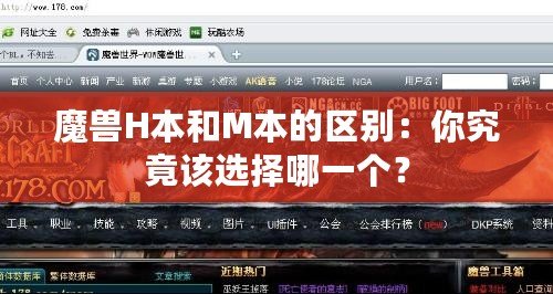 魔獸H本和M本的區(qū)別：你究竟該選擇哪一個(gè)？