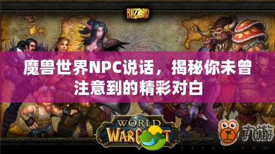 魔獸世界NPC說話，揭秘你未曾注意到的精彩對白