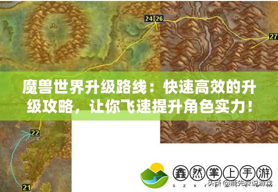 魔獸世界升級路線：快速高效的升級攻略，讓你飛速提升角色實(shí)力！