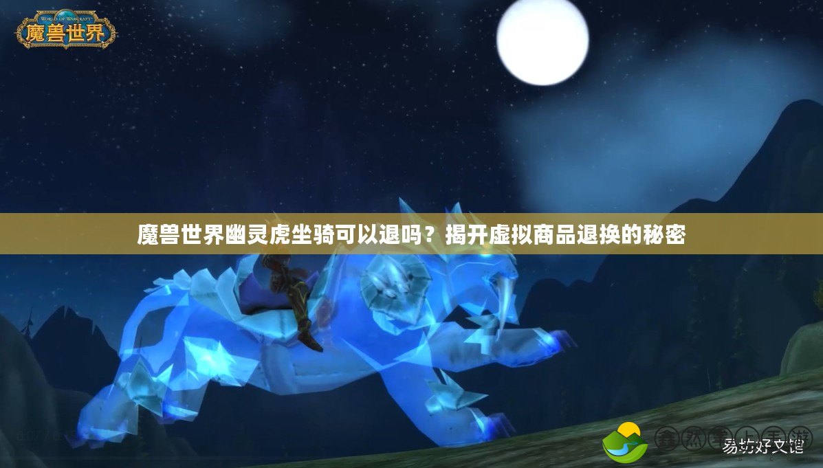 魔獸世界幽靈虎坐騎可以退嗎？揭開虛擬商品退換的秘密