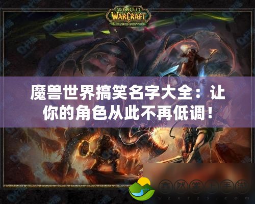 魔獸世界搞笑名字大全：讓你的角色從此不再低調(diào)！