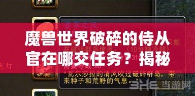 魔獸世界破碎的侍從官在哪交任務(wù)？揭秘任務(wù)地點與獎勵