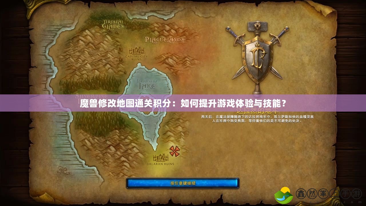 魔獸修改地圖通關積分：如何提升游戲體驗與技能？